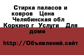 Стирка паласов и ковров › Цена ­ 70 - Челябинская обл., Коркино г. Услуги » Для дома   